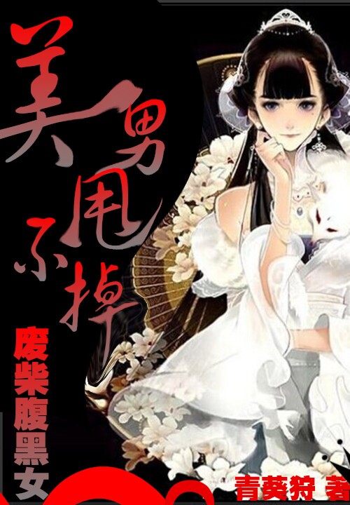美男甩不掉:废柴腹黑女