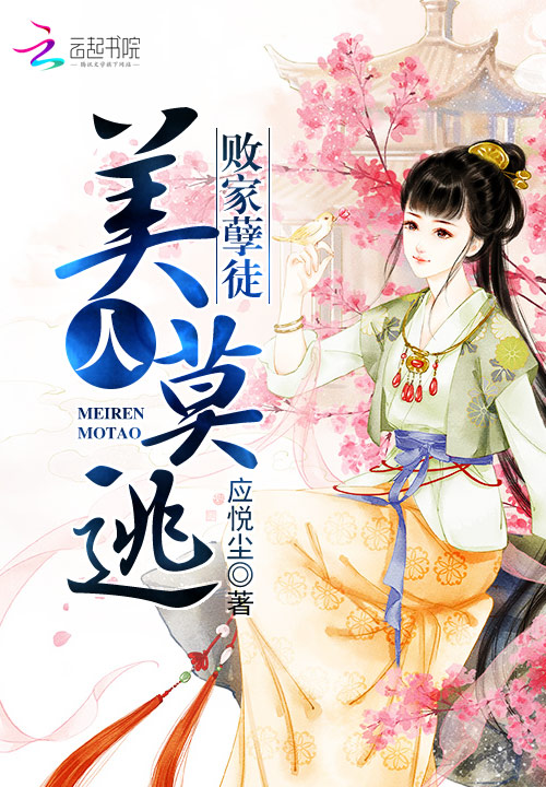 败家孽徒:美人莫逃