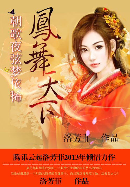 凤舞天下:朝歌夜弦梦依稀