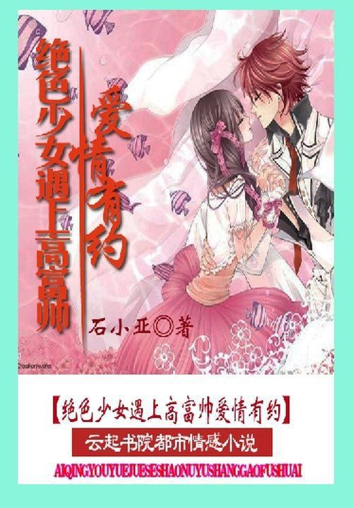 绝色少女遇上高富帅:爱情有约