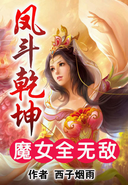 魔女全无敌:凤斗乾坤