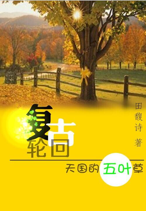 复古轮回:天国的五叶草