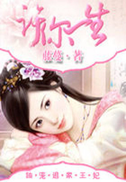 许你一生:独宠逃家王妃 封面
