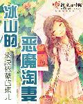 冰山的恶魔淘妻
