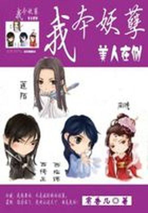 我本妖孽:美人在侧