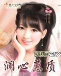澜心蕙质