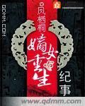 嫡女重生纪事 封面
