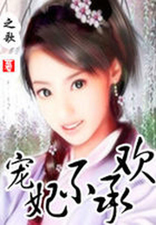 游手好闲的穿越人生:宠妃不承欢
