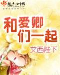 和爱卿们一起