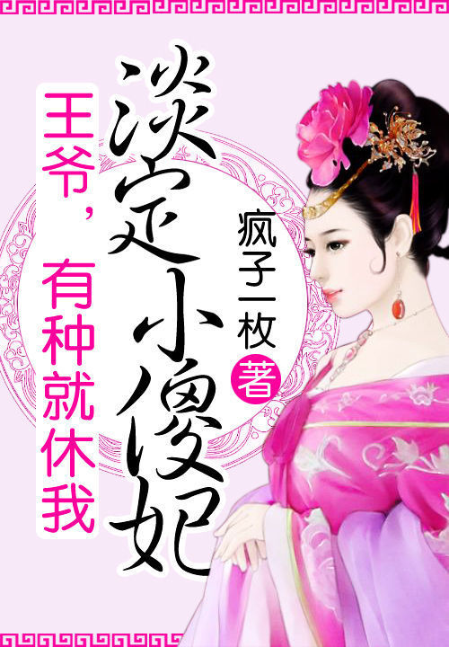 淡定小傻妃:王爷,有种就休我