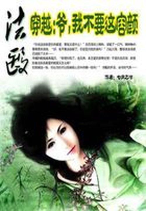 法医穿越:爷,我不要这容颜