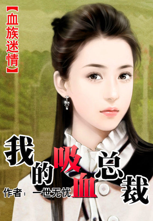 血族迷情:我的吸血总裁