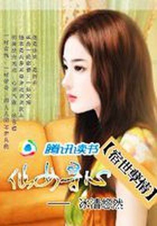 宿世孽情:仙女寻心