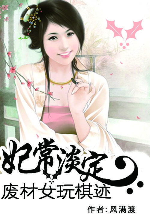 妃常淡定：废材女玩棋迹 封面