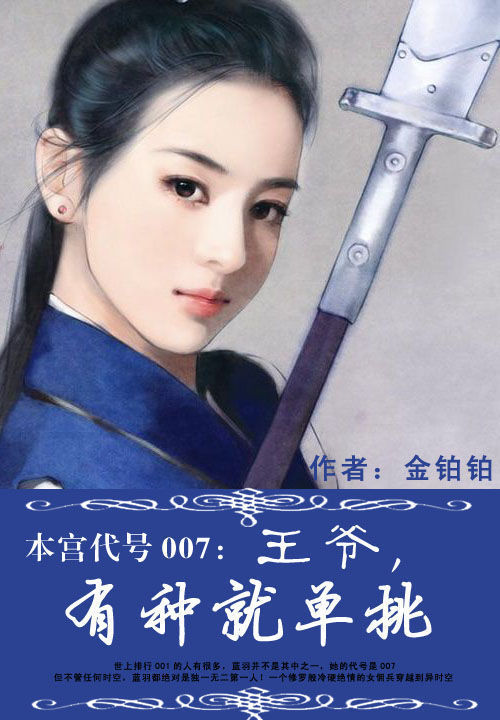 本宫代号007:王爷,有种就单挑