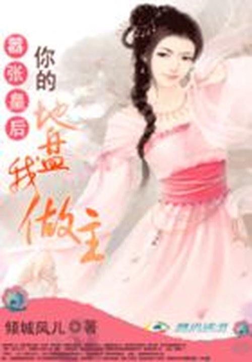 嚣张皇后:你的地盘我作主