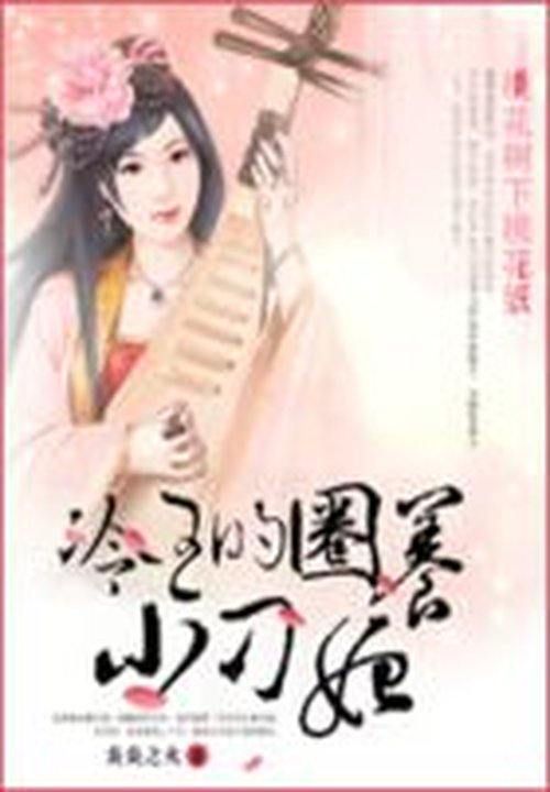 桃花树下桃花妖:冷王的圈养小刁妃