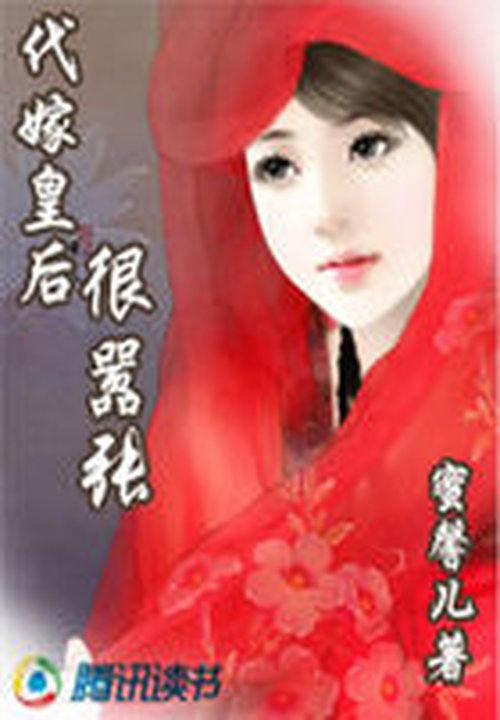 代嫁皇后:很嚣张
