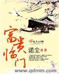 富贵临门