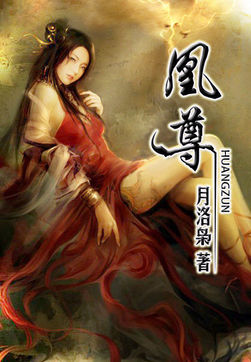 凰尊 封面
