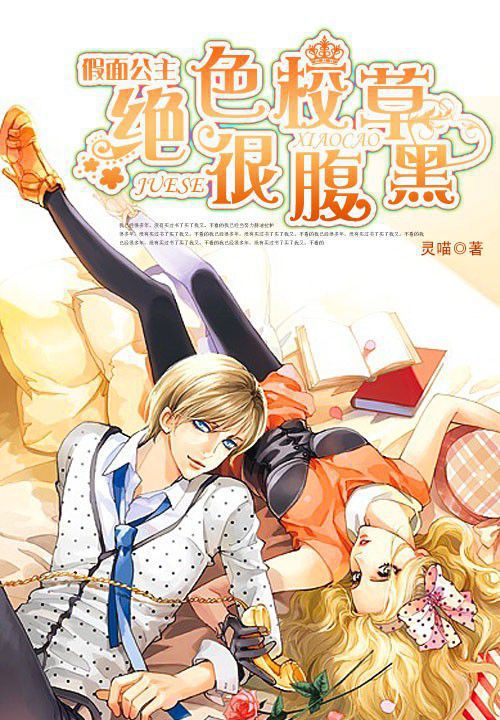 假面公主:绝色校草很腹黑