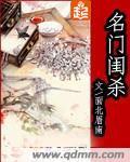 名门闺杀 封面