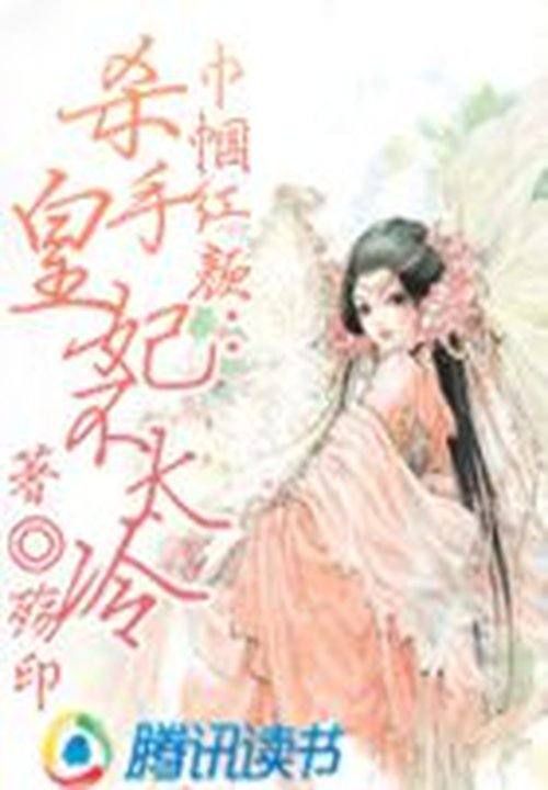 巾帼红颜:杀手皇妃不太冷