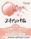不平凡的幸福