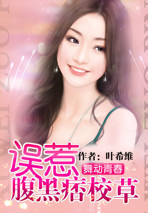 舞动青春:误惹腹黑痞校草