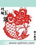 村姑玉篱