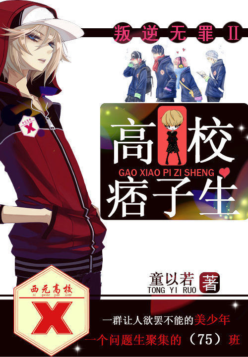 叛逆无罪Ⅱ:高校痞子生