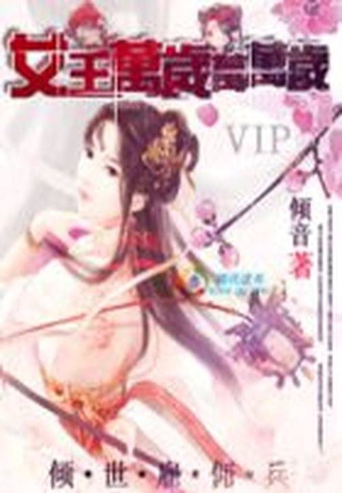 倾世雇佣兵:女王万岁万万岁