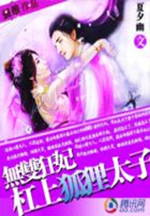 无双狂妃:杠上狐狸太子
