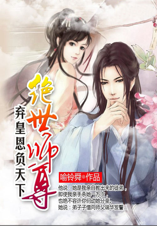 弃皇恩负天下:绝世师尊