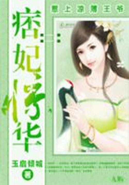 痞妃惊华:惹上凉薄王爷