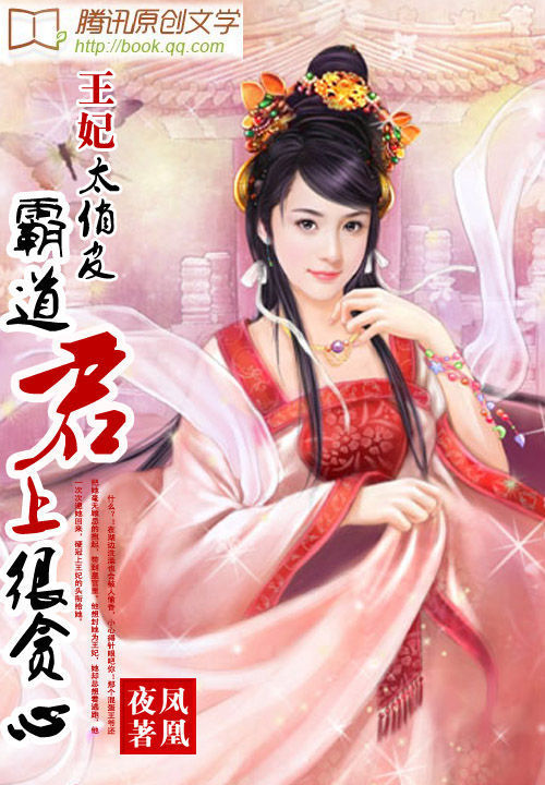 王妃太俏皮:霸道君上很贪心