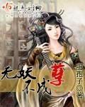 无妖不成孽