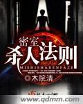 密室杀人法则