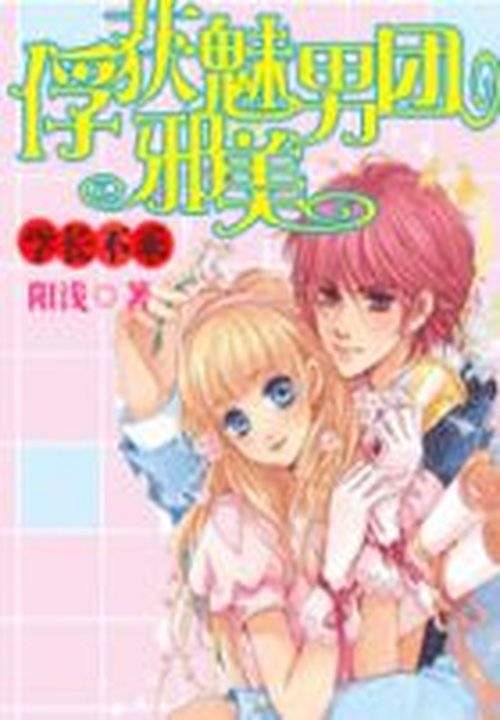 学长不乖:掳获邪魅美男团