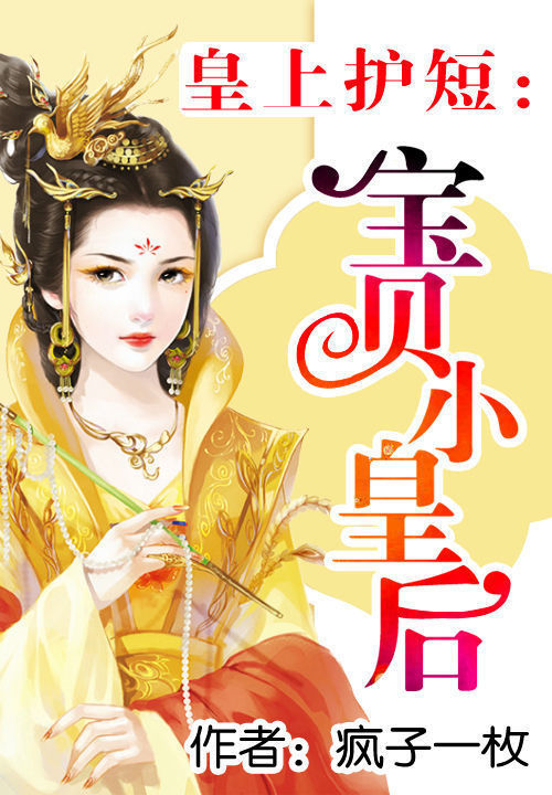 皇上护短:宝贝小皇后