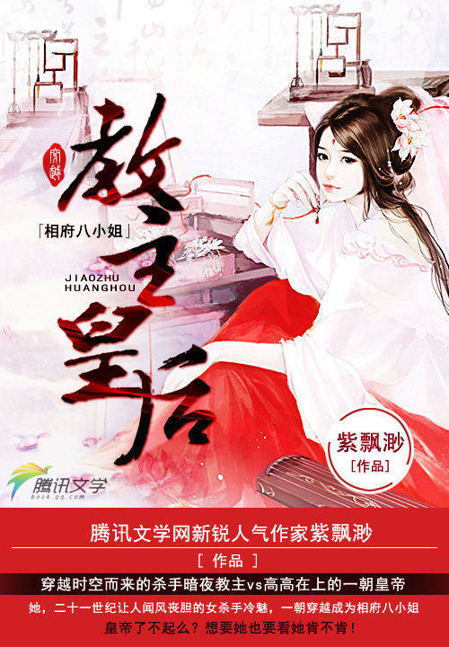 穿越相府八小姐:教主皇后