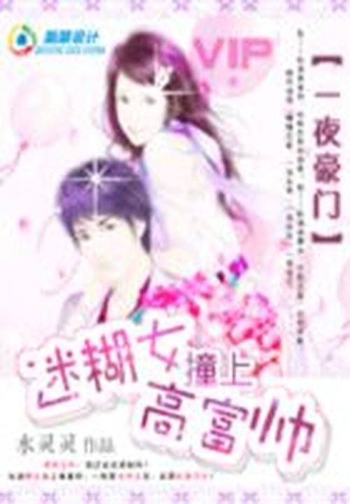 妞本迷糊:撞上高富帅