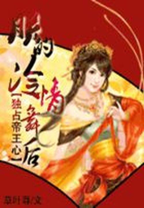 独占帝王心:朕的冷情舞后