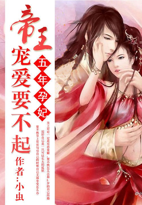 五年孕妃:帝王宠要不起