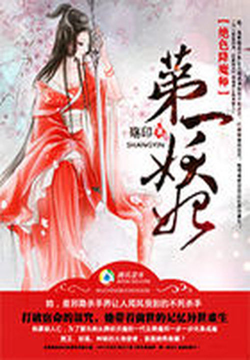 绝色降魔师:第一妖妃