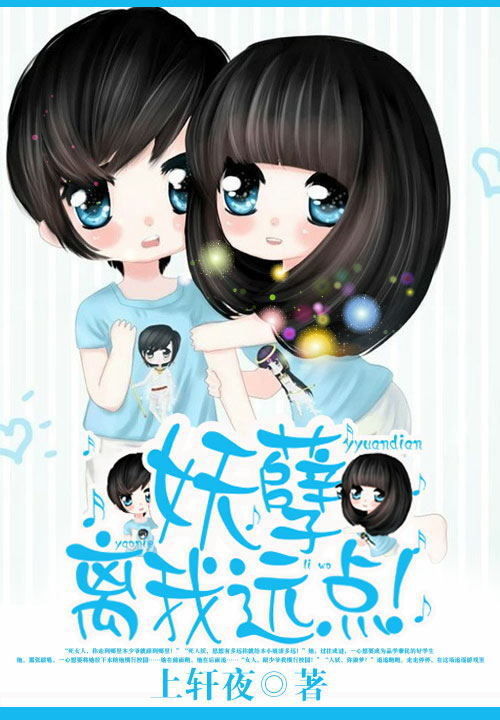 妖孽,离我远点