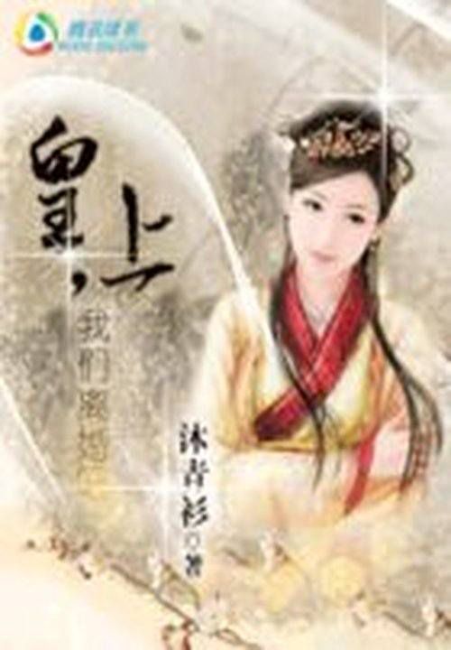 皇上,我们离婚吧