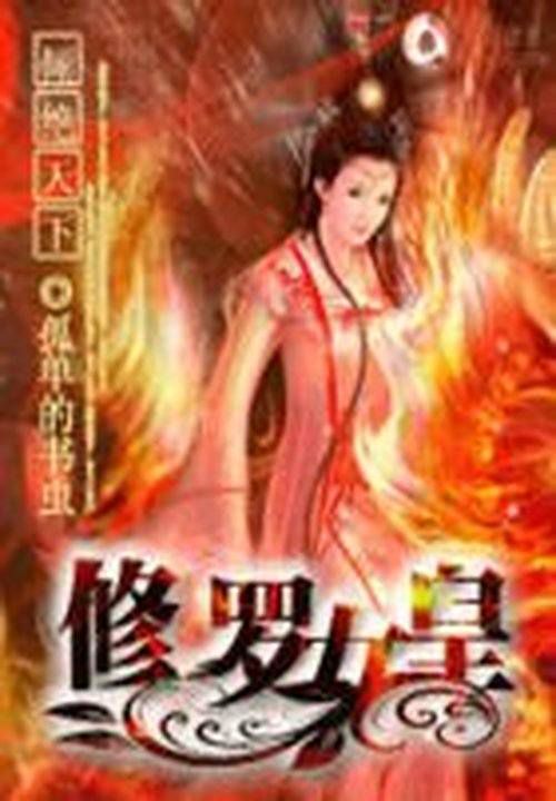 倾绝天下:修罗女皇