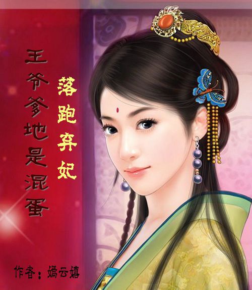 落跑弃妃:王爷爹地是混蛋