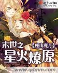 末世之星火燎原